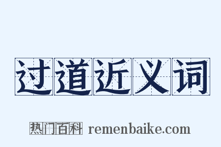 过道近义词是什么意思的图片